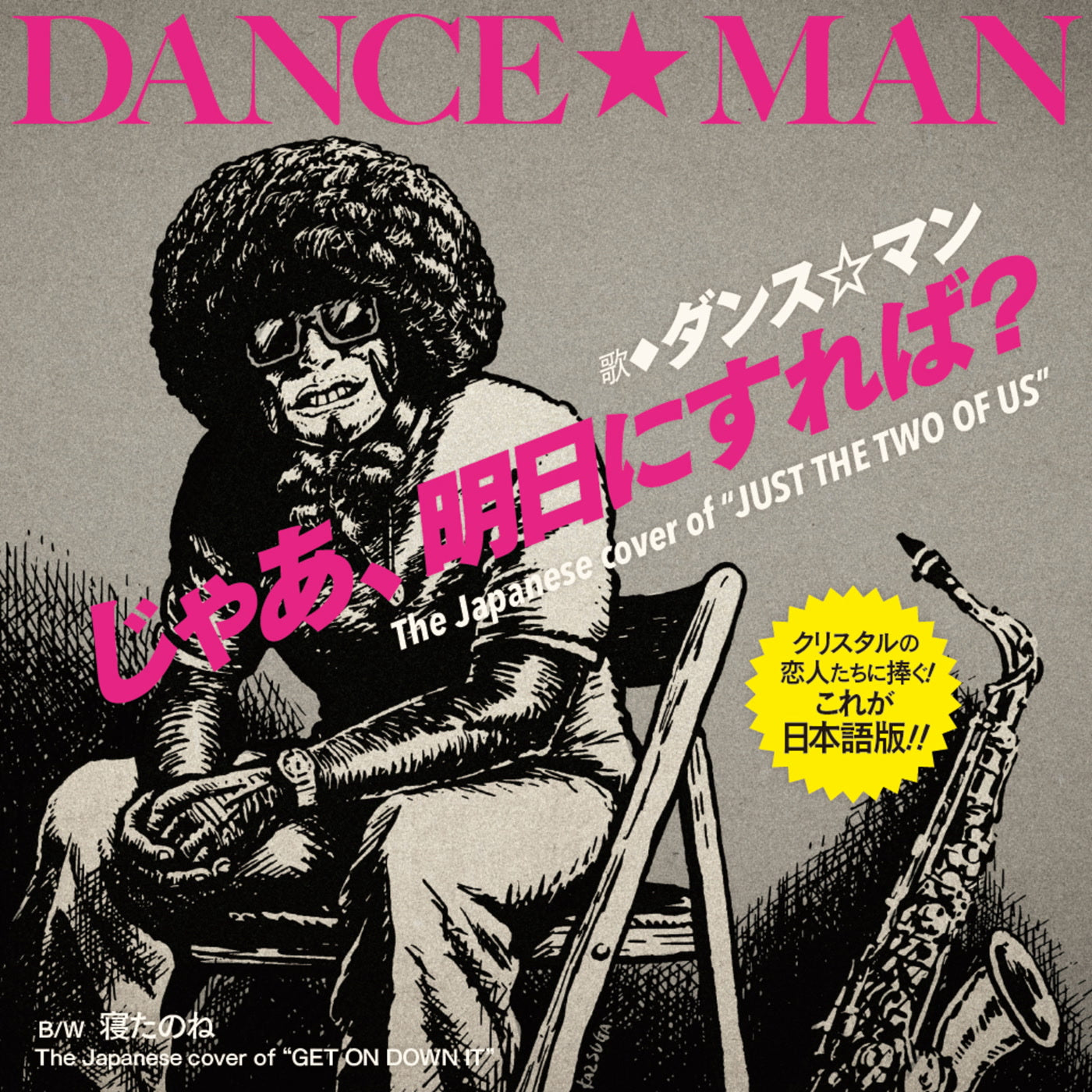 DANCE☆MAN - Ja Ashita Ni Sureba? / Netanone (7")