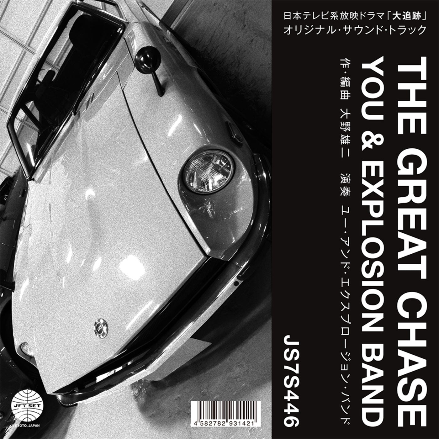 You & Explosion Band - Theme From "The Great Chase" / The Solitary Man In The Twilight (7")